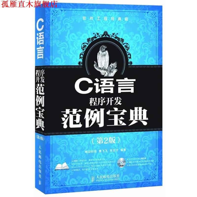 【正版书】 C语言程序开发范例宝典 曹飞飞,高文才　编著 人民邮电出版社