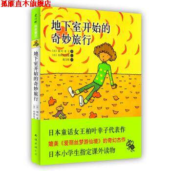 【正版书】 地下室开始的奇妙旅行 [日]杉田比吕美 绘 南海出版公司