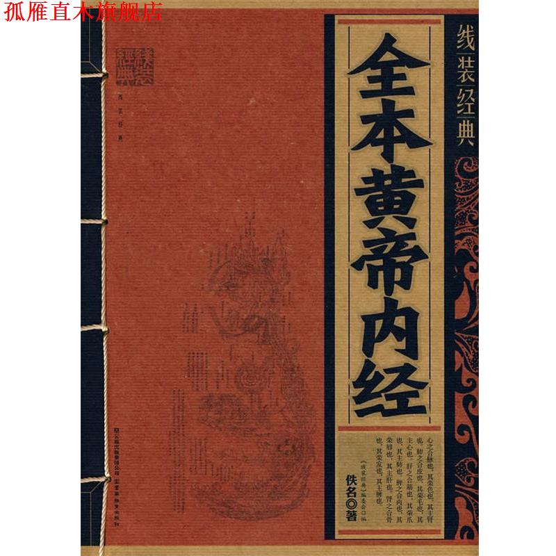 【正版书】 线装经典·全本黄帝内经 (战国)佚名 著,《线装经典》编委会 编 云南教育出版社