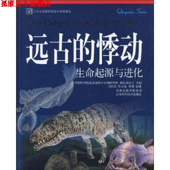 【正版书】 远古的悸动:生命起源与进化 冯伟民等 著 凤凰出版传媒集团,江苏科学技术出版社