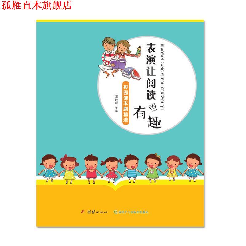 【正版书】 表演让阅读更有趣:校园课本剧精选 王映辉 编 团结出版社