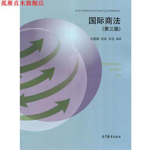 【正版书】 国际商法 高等学校国际经济与贸易专业主要课程教材 吴建斌,肖冰,彭岳 高等教育出版社
