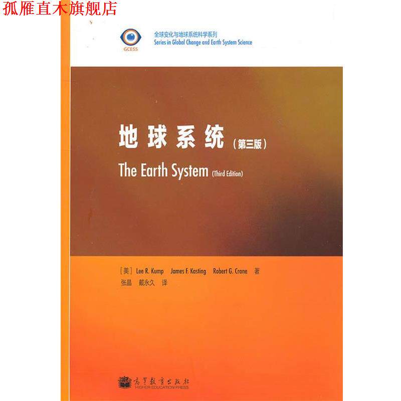 【正版书】 地球系统 (美)坎普赫,(美)卡斯庭,(美)克莱恩 著,张晶,戴 译 高等教育出版社