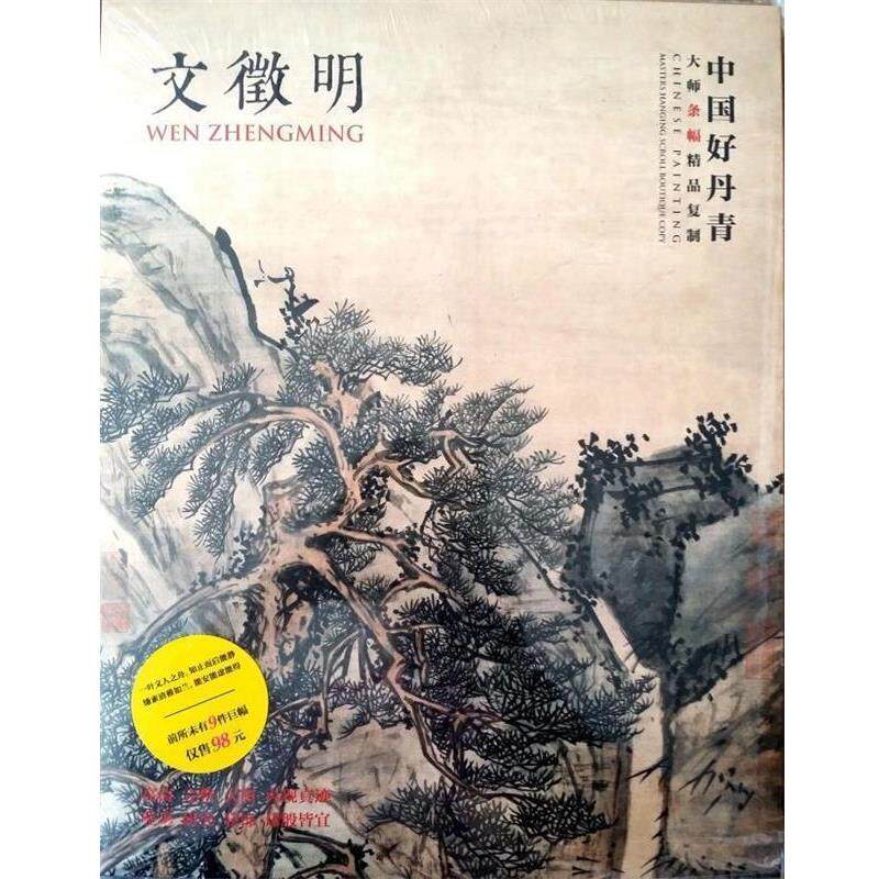 【正版书】 大师条幅精品复制·文徵明 文徵明 绘 四川美术出版社