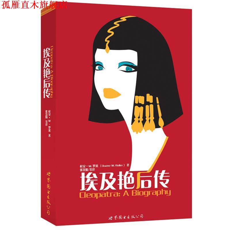 【正版书】 埃及艳后传 [美] 杜安W. 罗莱(Duane W. Roller ) ,张慧娟 译 世界图书出版公司