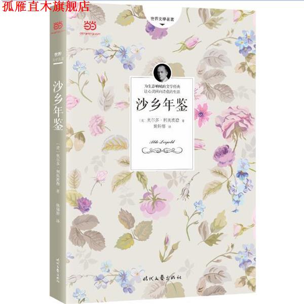 【正版书】 沙乡年鉴 [美]奥尔多·利奥波德,姚锦镕 时代文艺出版社
