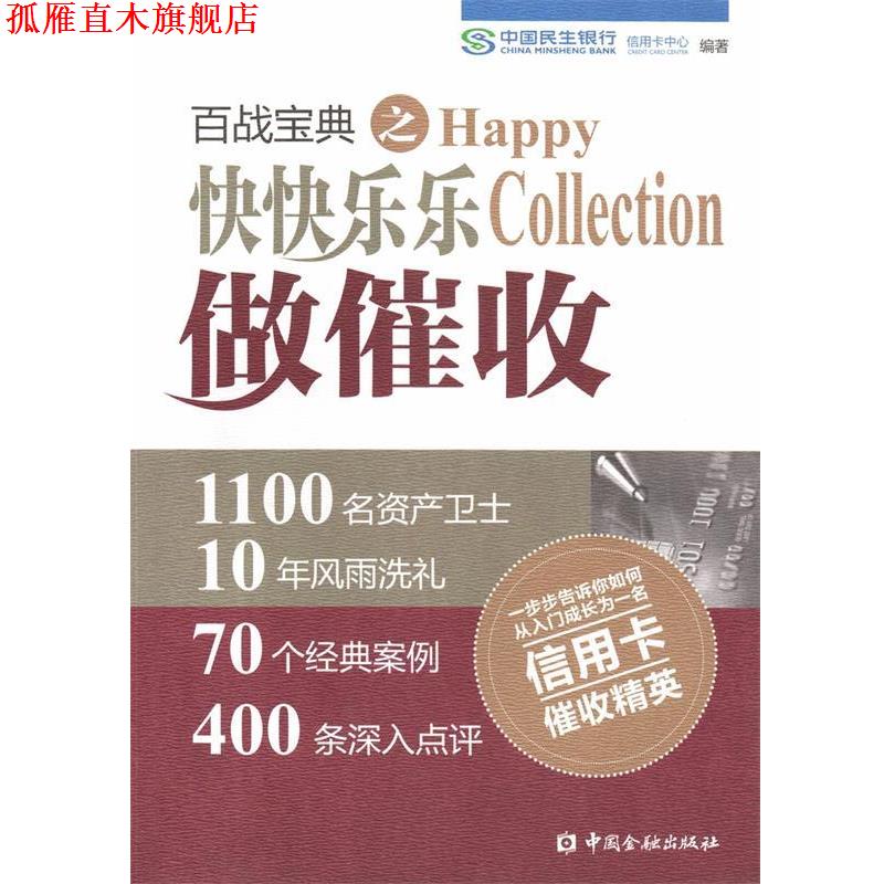 【正版书】 百战宝典之快快乐乐做催收 中国民生银行信用卡中心 中国金融出版社