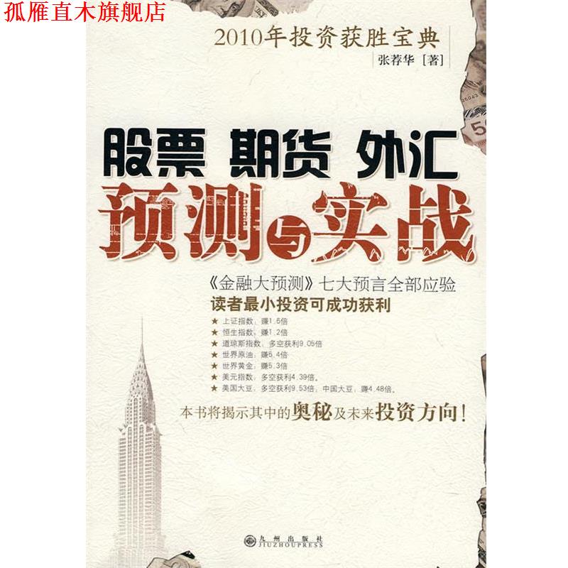 【正版书】 股票 期货 外汇 预测与实践 张荐华 著 九州出版社