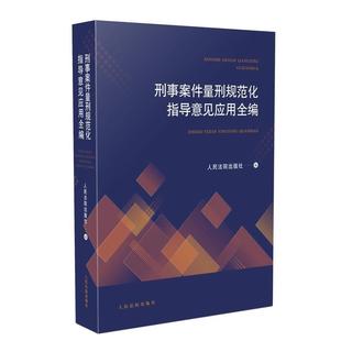 【正版书】 刑事案件量刑规范化指导意见应用全编 人民法院出版社 人民法院出版社