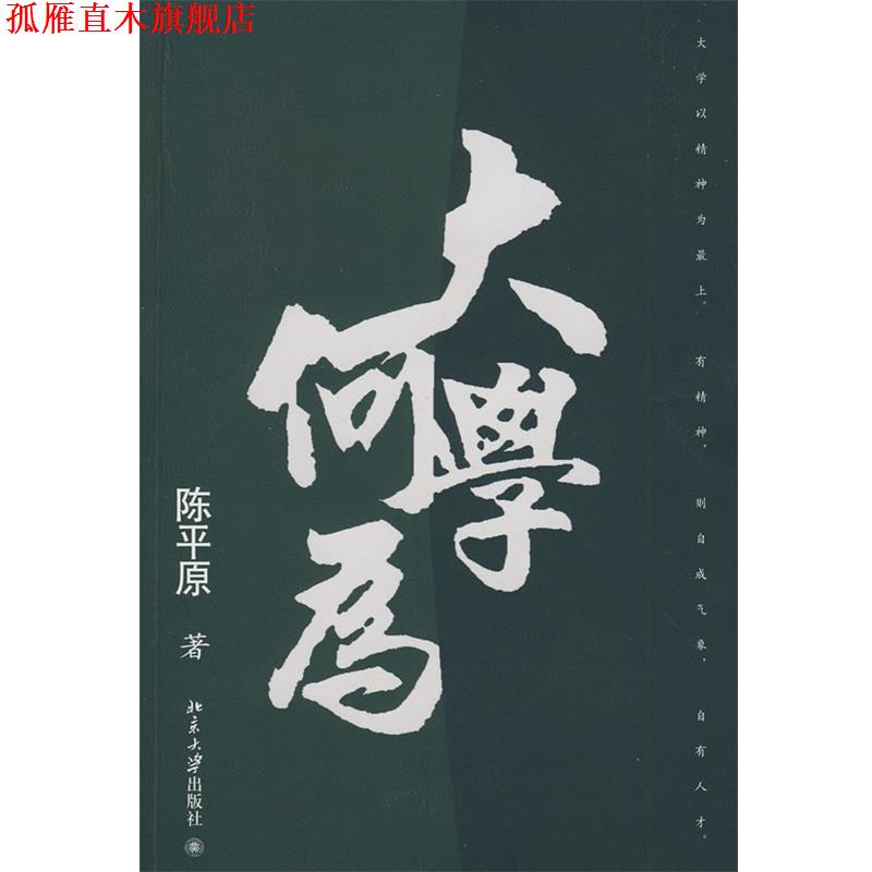 【正版书】 大学何为 陈平原 著 北京大学出版社