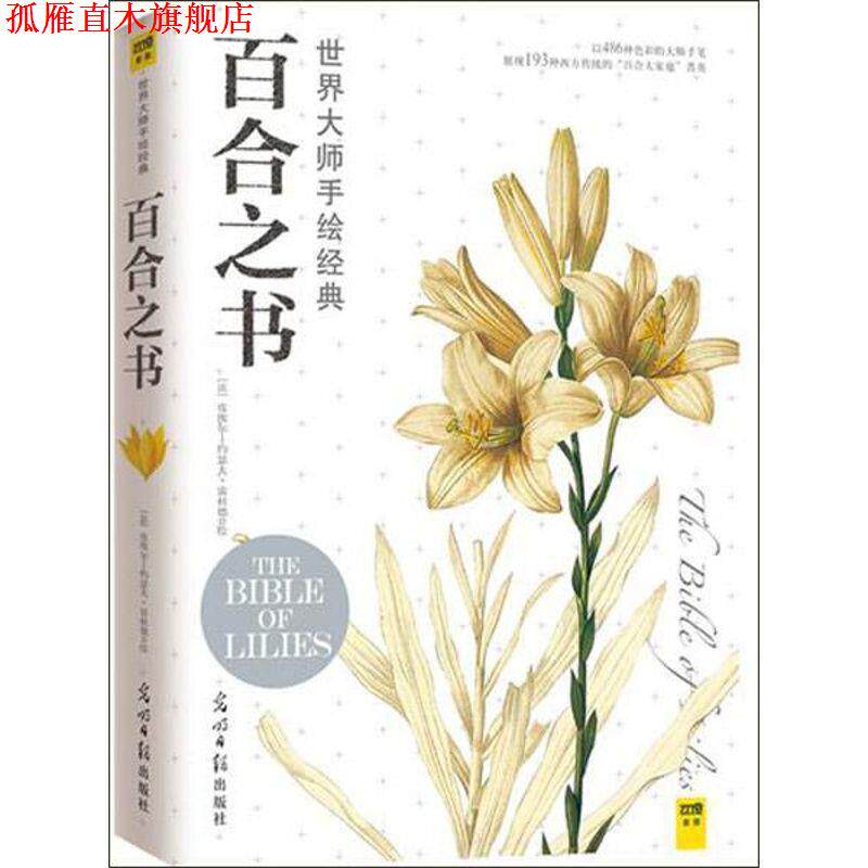【正版书】 百合之书:世界大师手绘经典 (法)雷杜德 光明日报出版社