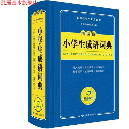 【正版书】 蓝色宝典小学生成语词典 开心辞书研究中心 甘肃教育出版社