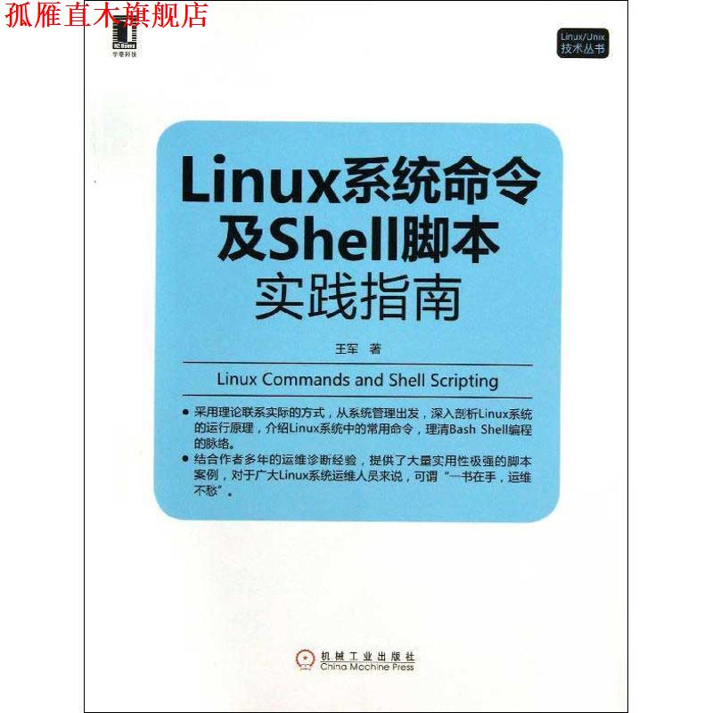 【正版书】 Linux系统命令及Shell脚本实践指南 王军　著 机械工业出版社