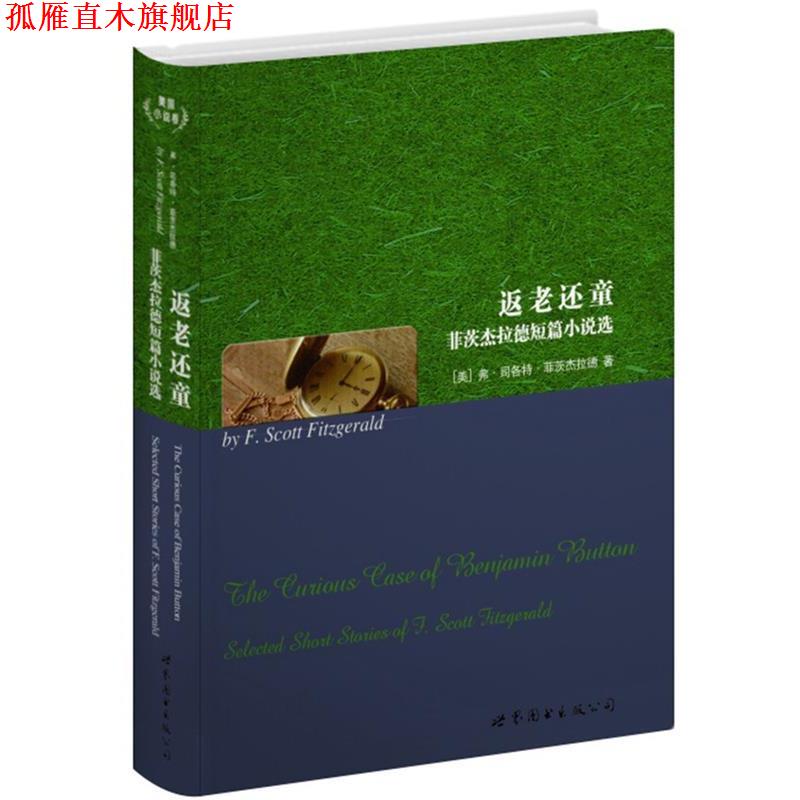 【正版书】 返老还童-菲茨杰拉德短篇小说选 (美)弗.司各特.菲茨杰拉德 世界图书出版公司