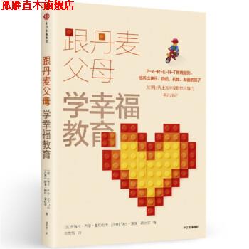 【正版书】 跟丹麦父母学幸福教育 [美] 杰茜卡·乔尔·亚历山大,[丹] 伊本·迪斯·桑达 中信出版集团，中信出版社