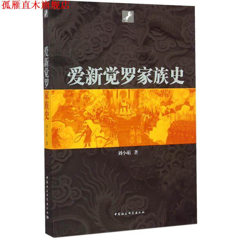 【正版书】 爱新觉罗家族史 刘小萌 著 中国社会科学出版社