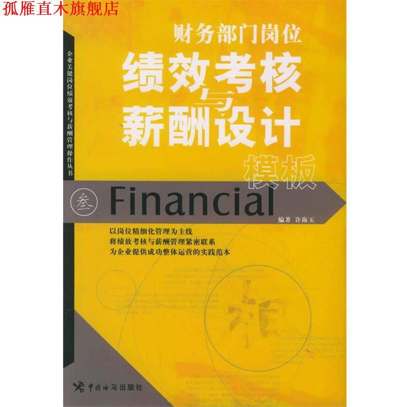 【正版书】 财务部门岗位绩效考核与薪酬设计模板 许海玉 编著 中国海关出版社