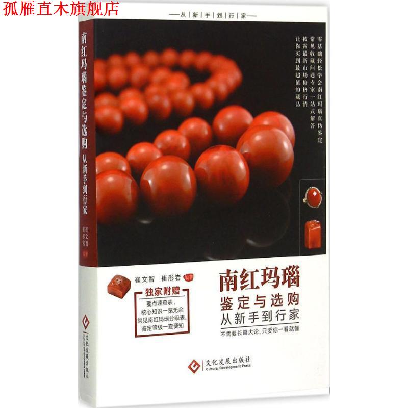 【正版书】 南红玛瑙鉴定与选购从新手到行家 崔文智,崔彤岩 编著 文化发展出版社