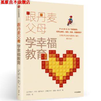 【正版书】 跟丹麦父母学幸福教育 [美] 杰茜卡·乔尔·亚历山大,[丹] 伊本·迪斯·桑达 中信出版集团，中信出版社