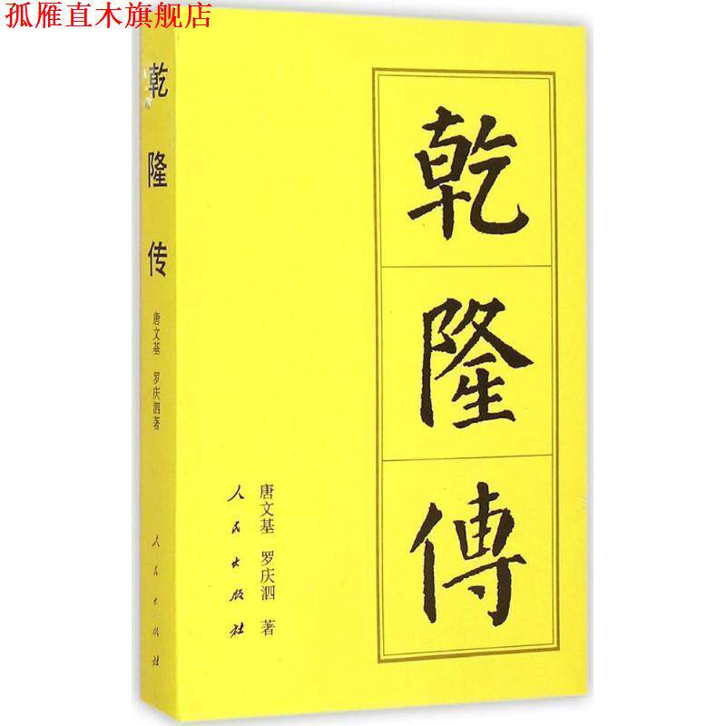 【正版书】 乾隆传 唐文基,罗庆泗 人民出版