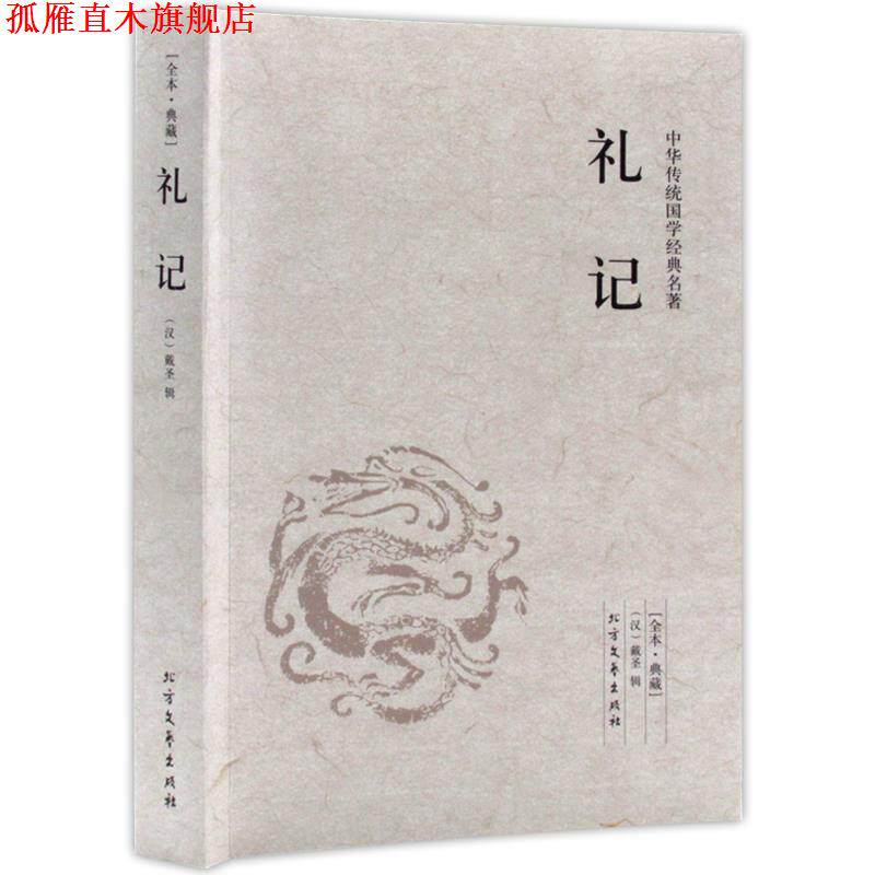【正版书】 礼记 中国国学经典读本 (汉) 戴圣辑 北方文艺出版社