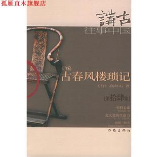 【正版书】 新编古春风楼琐记 高拜石 著 作家出版社