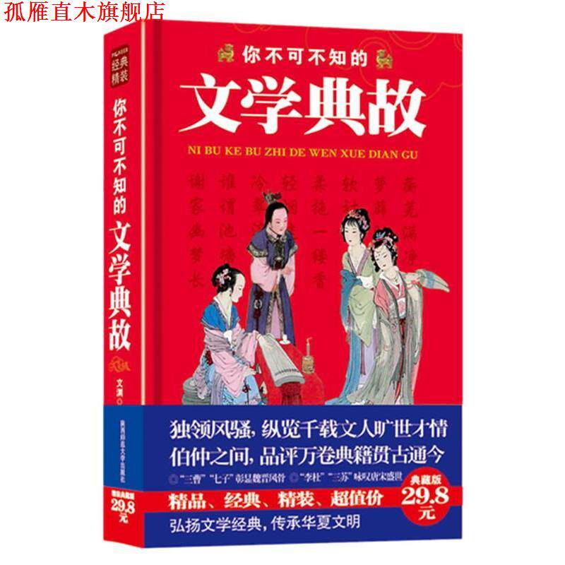 【正版书】 你不可不知的文学典故:独领风骚，纵览千载文人旷世才情，伯仲之间，品评万卷典籍贯古通今 文渊 陕西师范大学出版社