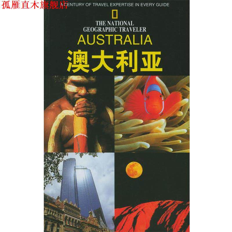 【正版书】 美国国家地理学会旅行家系列:澳大利亚 [美]史密斯 著,卢燕等 译 辽宁教育出版社