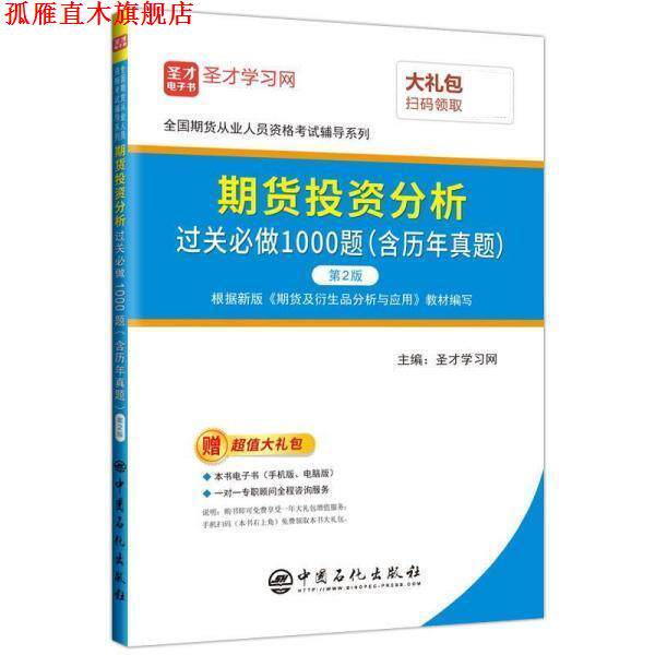 【正版书】 期货投资分析过关必做1000题 圣才学习网 中国石化出版社