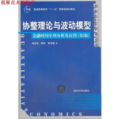 【正版书】 协整理论与波动模型:金融时间序列分析及应用 张世英 清华大学出版社