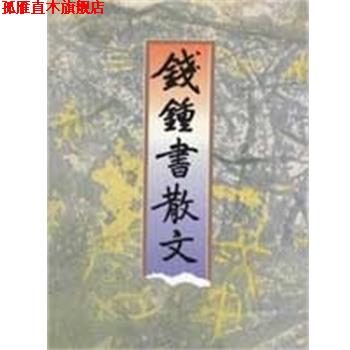 【正版书】 钱钟书散文 钱锺书 浙江文艺出版社