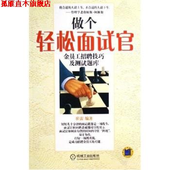 【正版书】 做个轻松面试官:金员工招聘技巧及测试题库 崔蕾 著 机械工业出版社