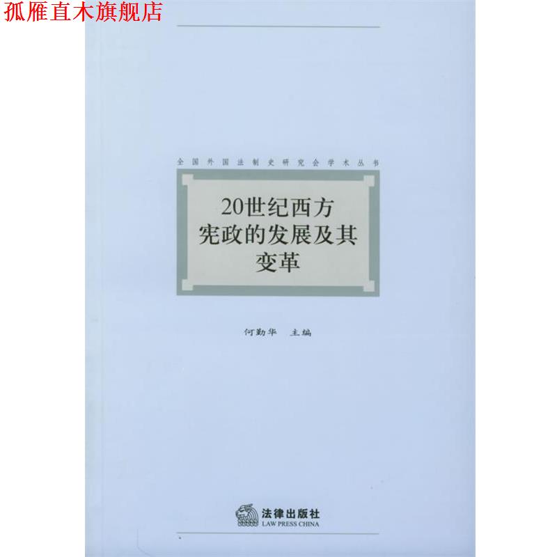 【正版书】 20世纪西方宪政的发展及其变革—全国外国法制史研究会学术丛书 何勤华 主编 法律出版社