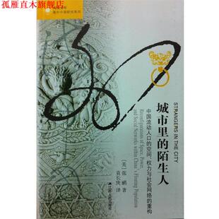【正版书】 城市里的陌生人:中国流动人口的空间、权力与社会网络的重构 (美)张鹏 著,袁长庚 译 江苏人民出版社