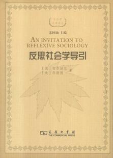 【正版书】 反思社会学导引 布尔迪厄,华康德 商务印书馆