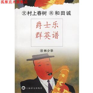 【正版书】 爵士乐群英谱 日.村上春树著林少华译 上海译文出版社