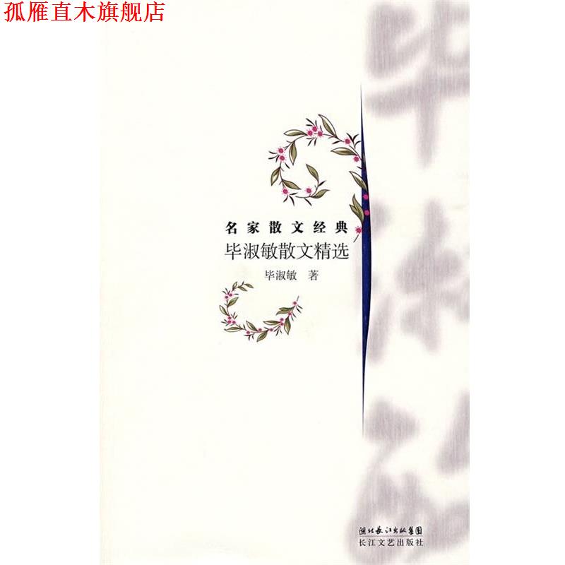 【正版书】 毕淑敏散文精选 毕淑敏 著 湖北长江出版集团，长江文艺出版社