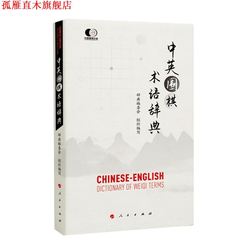 【正版书】 中英围棋术语辞典 辞典编委会组织 编写 人民出版社