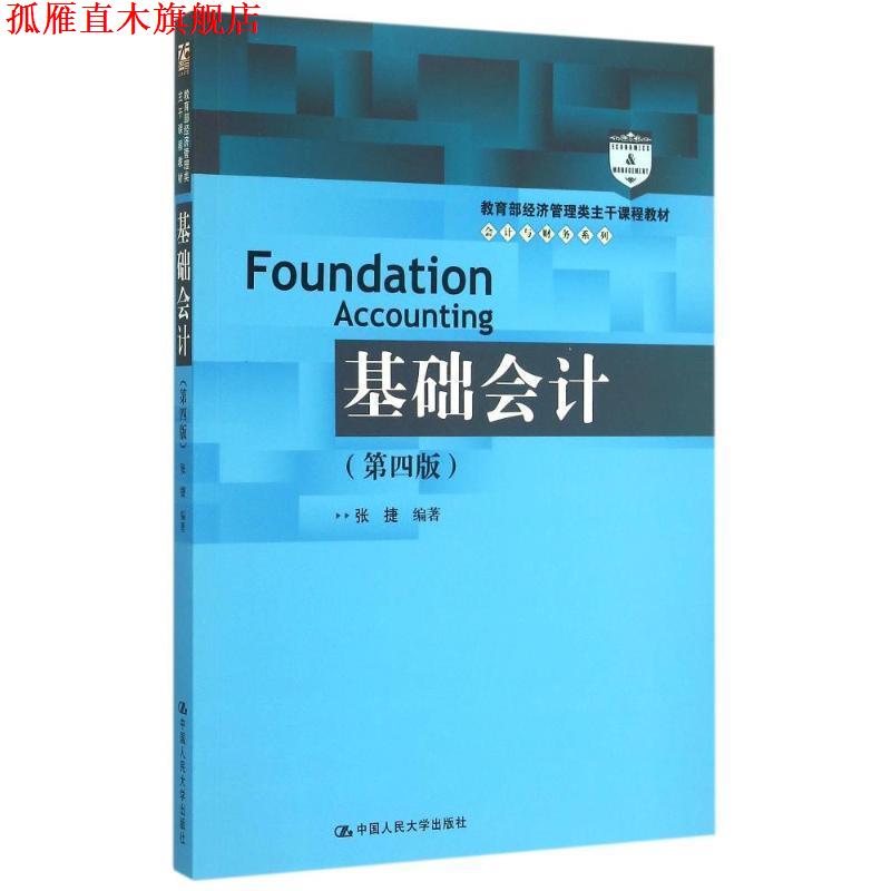【正版书】 基础会计 张捷　编 中国人民大学出版社