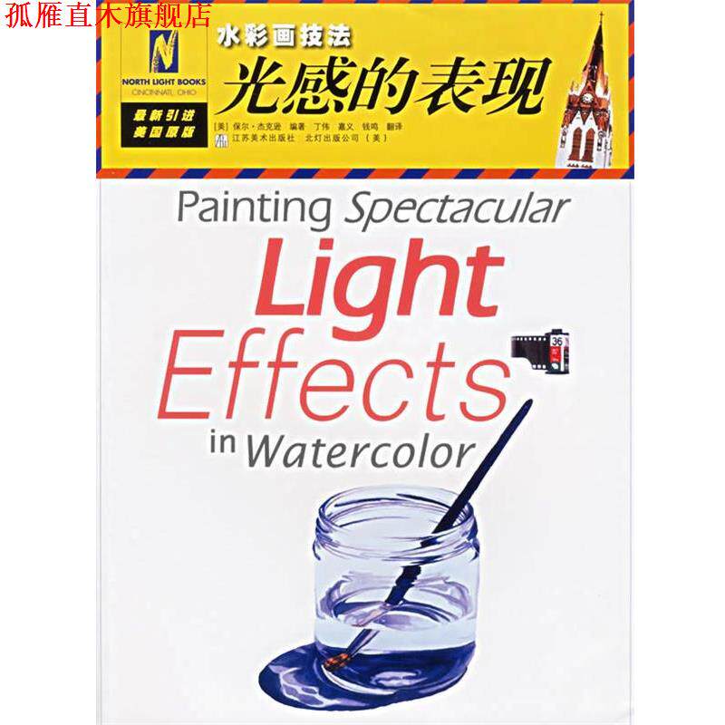 【正版书】 光感的表现—水彩画技法 (美)杰克逊,丁伟 江苏美术出版社
