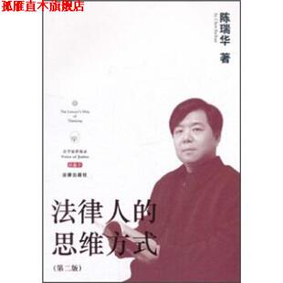 【正版书】 法律人的思维方式 陈瑞华 法律出版社