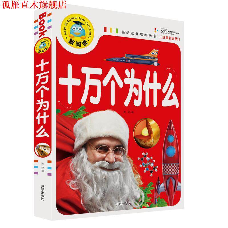 【正版书】 新阅读开启新未来注音彩图版十万个为什么 龚勋 编 开明出版社