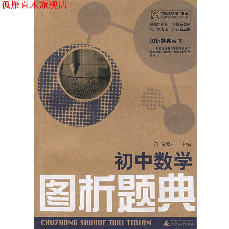 【正版书】 初中数学图析题典 贺双桂 主编 广西师范大学出版社