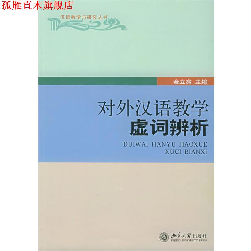 【正版书】 对外汉语教学虚词辨析—汉语教学与研究丛书 金立鑫 主编 北京大学出版社