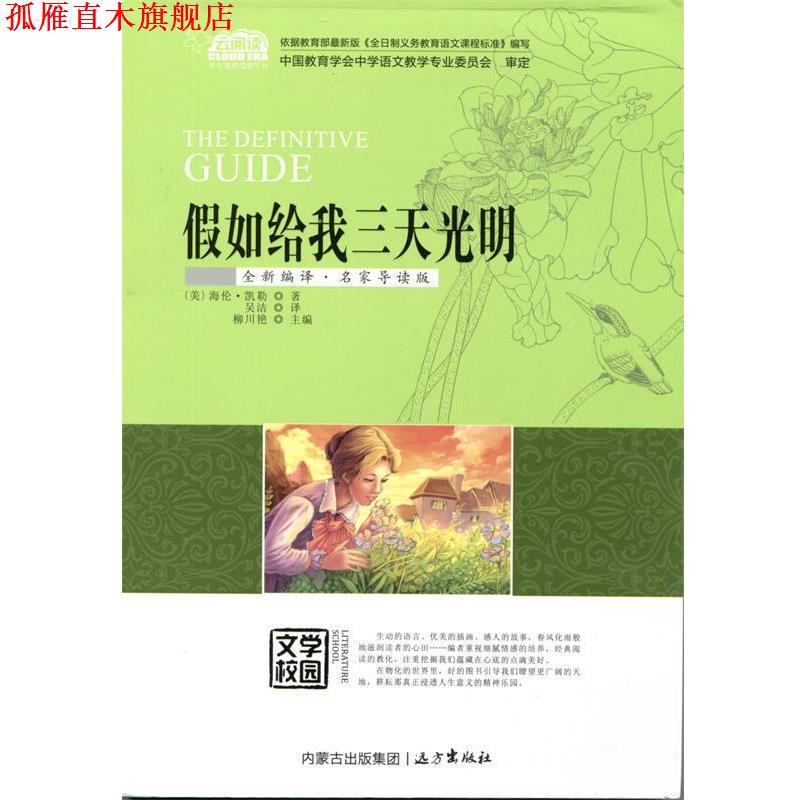 【正版书】 假如给我三天光明 [美]海伦·凯勒译者:,柳川艳,吴洁 远方出版社