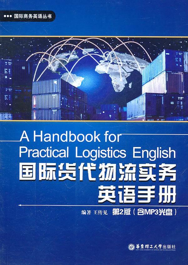 【正版】国际商务英语丛书 国际货代物流实务英语手册第2版 王传见