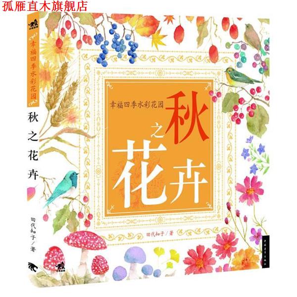 【正版书】 幸福四季水彩花园:秋之花卉 田代知子著 中国青年出版社