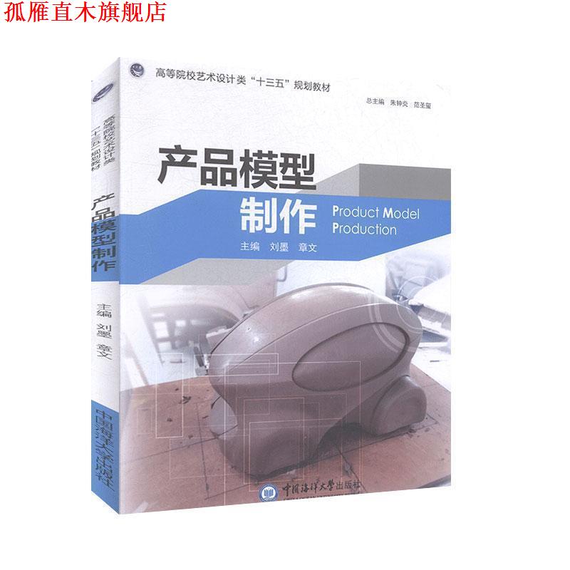 【正版书】 产品模型制作 朱钟炎,范圣玺,刘墨,章文 中国海洋大学出版社