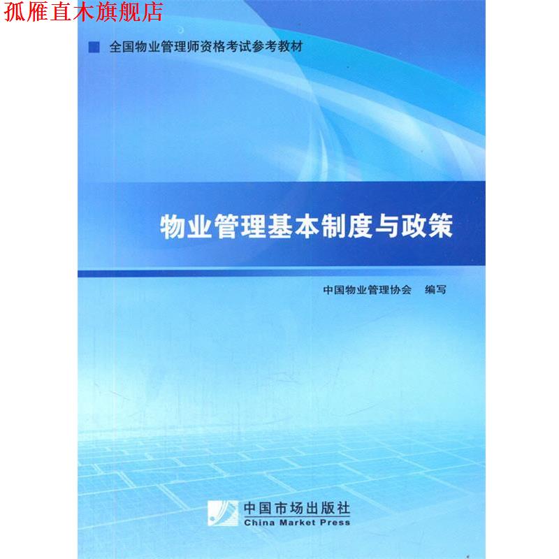 【正版书】 2014年物业管理师考试教材：物业管理基本制度与政策 中国物业管理协会 中国市场出版社
