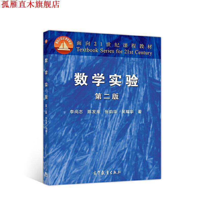 【正版书】 面向21世纪课程教材:数学实验 李尚志,陈发来,张韵华 等 著 高等教育出版社